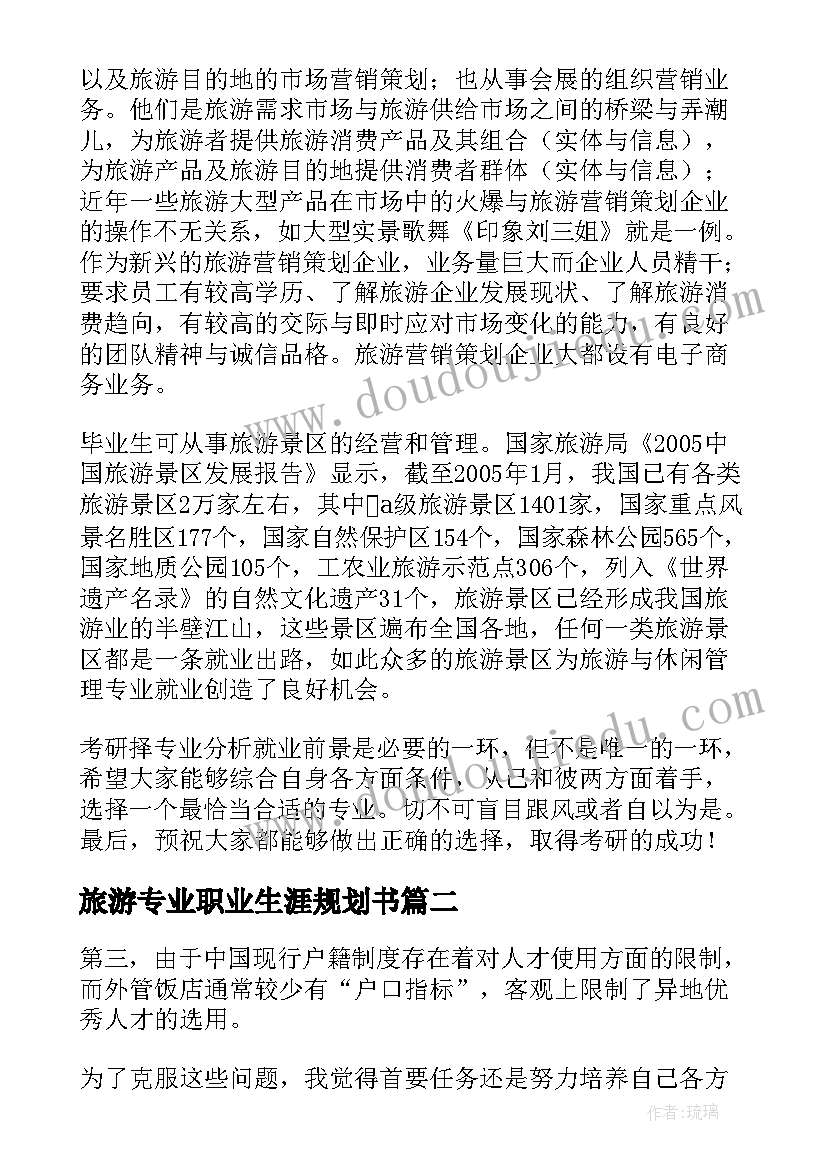 2023年旅游专业职业生涯规划书(精选5篇)