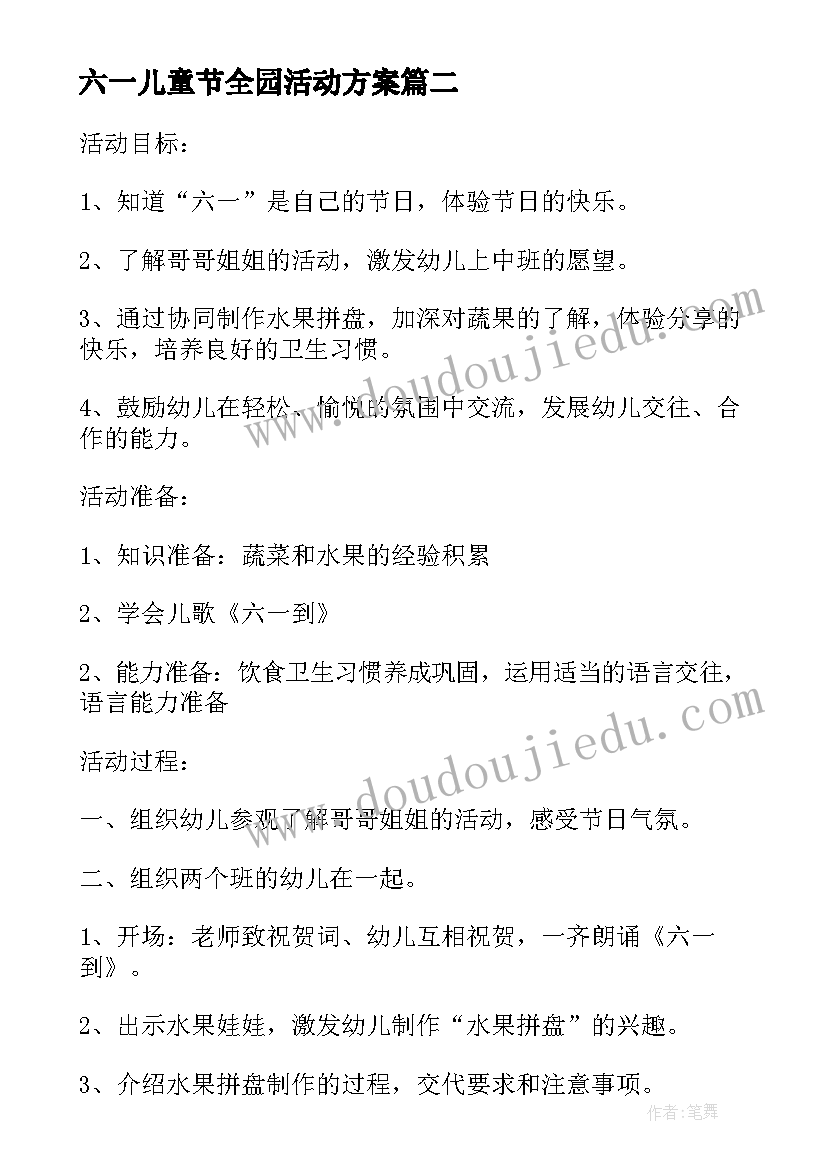 六一儿童节全园活动方案(大全5篇)