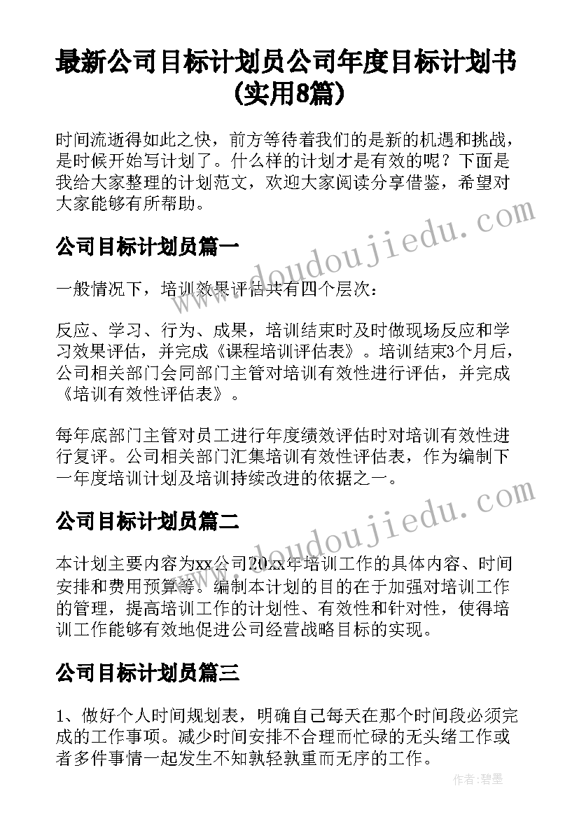 最新公司目标计划员 公司年度目标计划书(实用8篇)