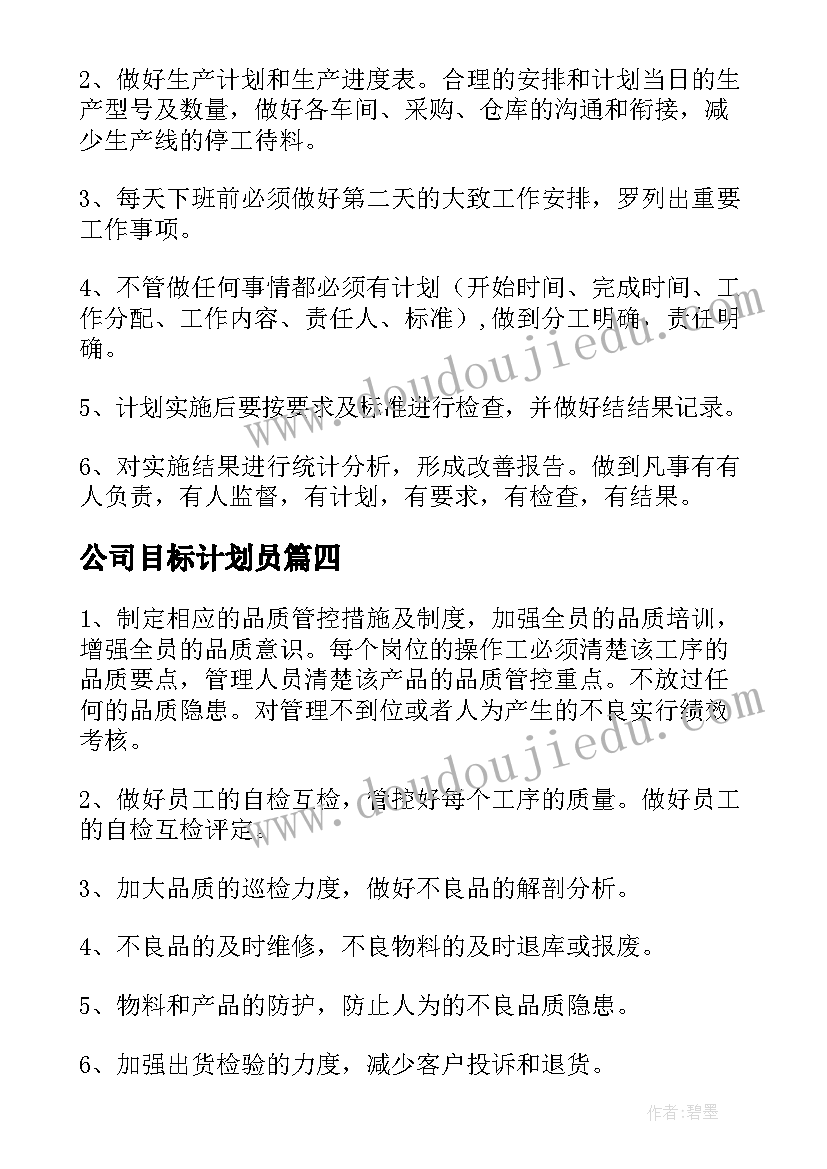 最新公司目标计划员 公司年度目标计划书(实用8篇)