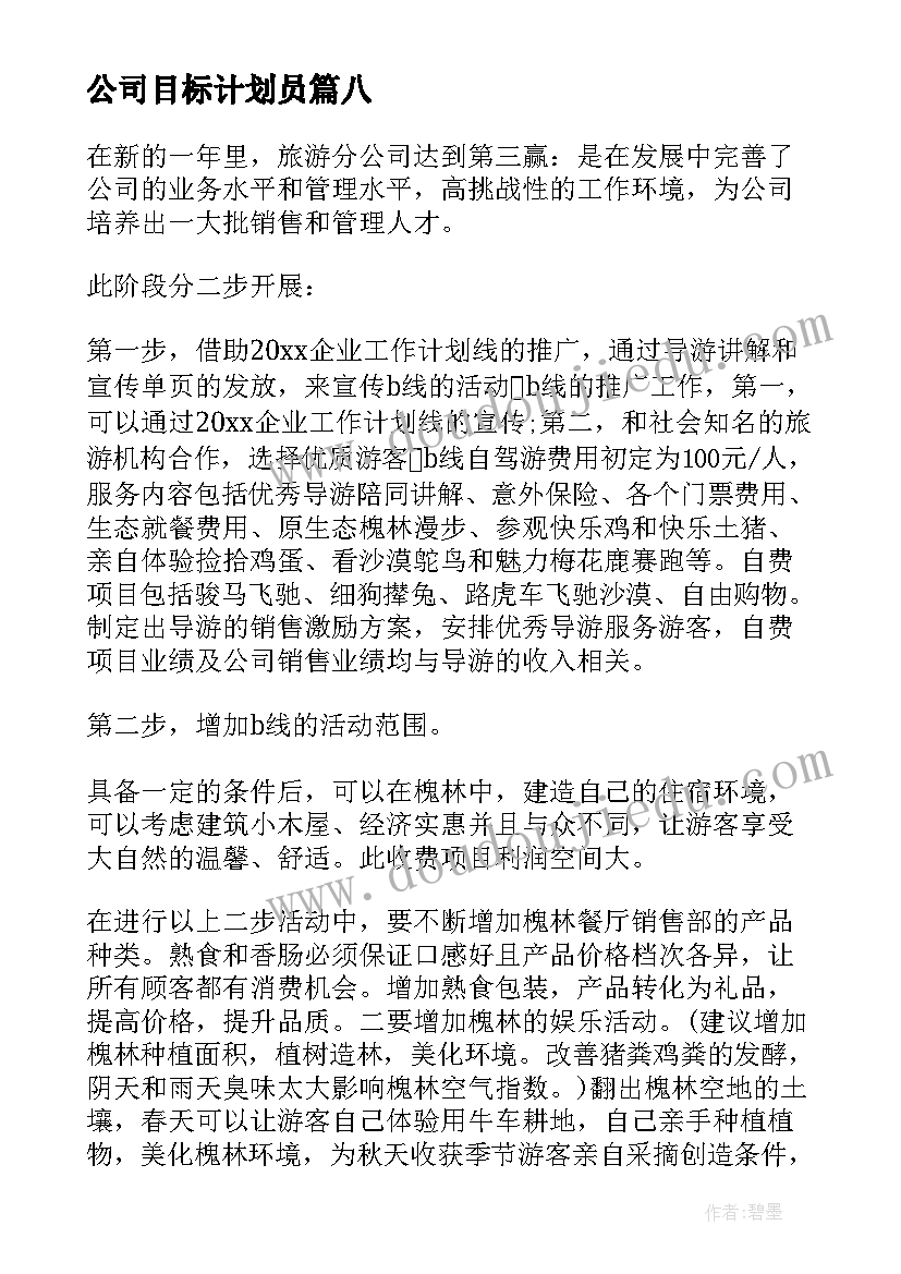 最新公司目标计划员 公司年度目标计划书(实用8篇)