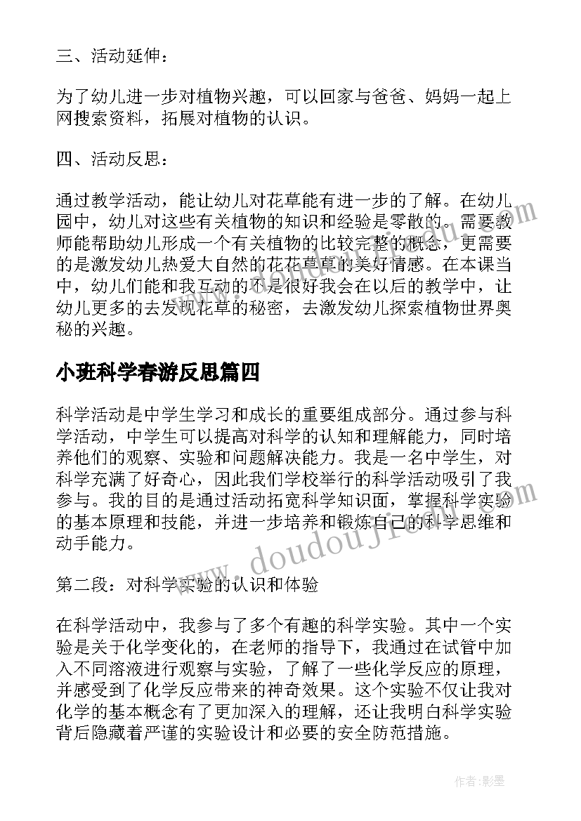 最新小班科学春游反思 科学技术文化活动心得体会(通用7篇)