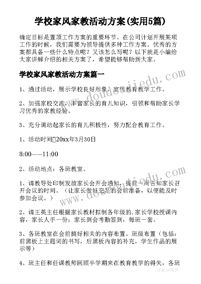 学校家风家教活动方案(实用5篇)