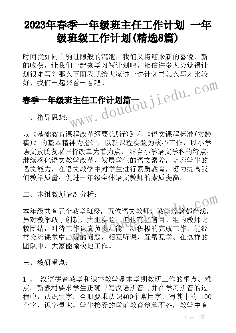 2023年春季一年级班主任工作计划 一年级班级工作计划(精选8篇)