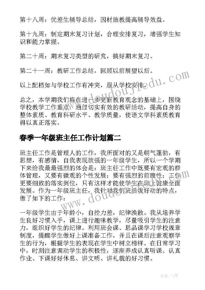 2023年春季一年级班主任工作计划 一年级班级工作计划(精选8篇)