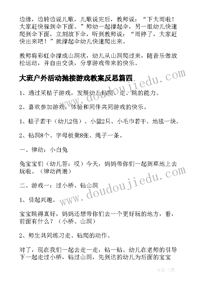 最新大班户外活动抛接游戏教案反思(通用5篇)