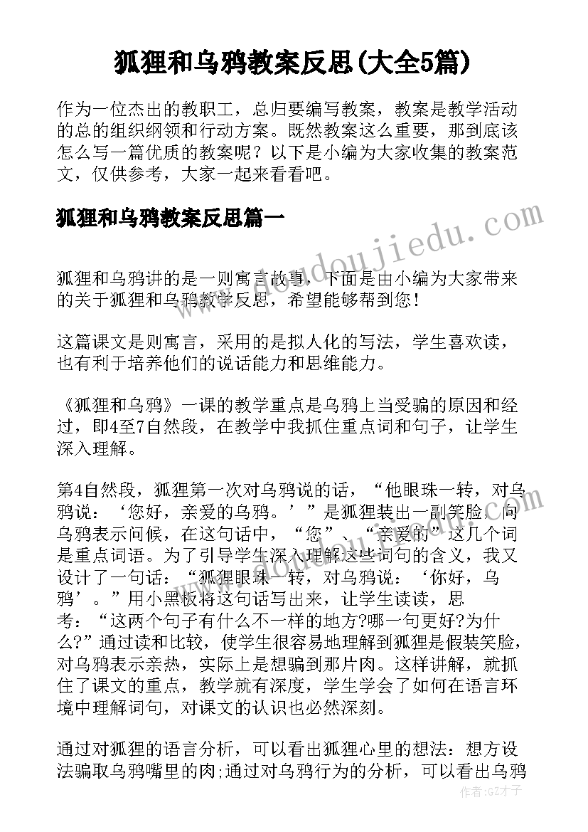 狐狸和乌鸦教案反思(大全5篇)