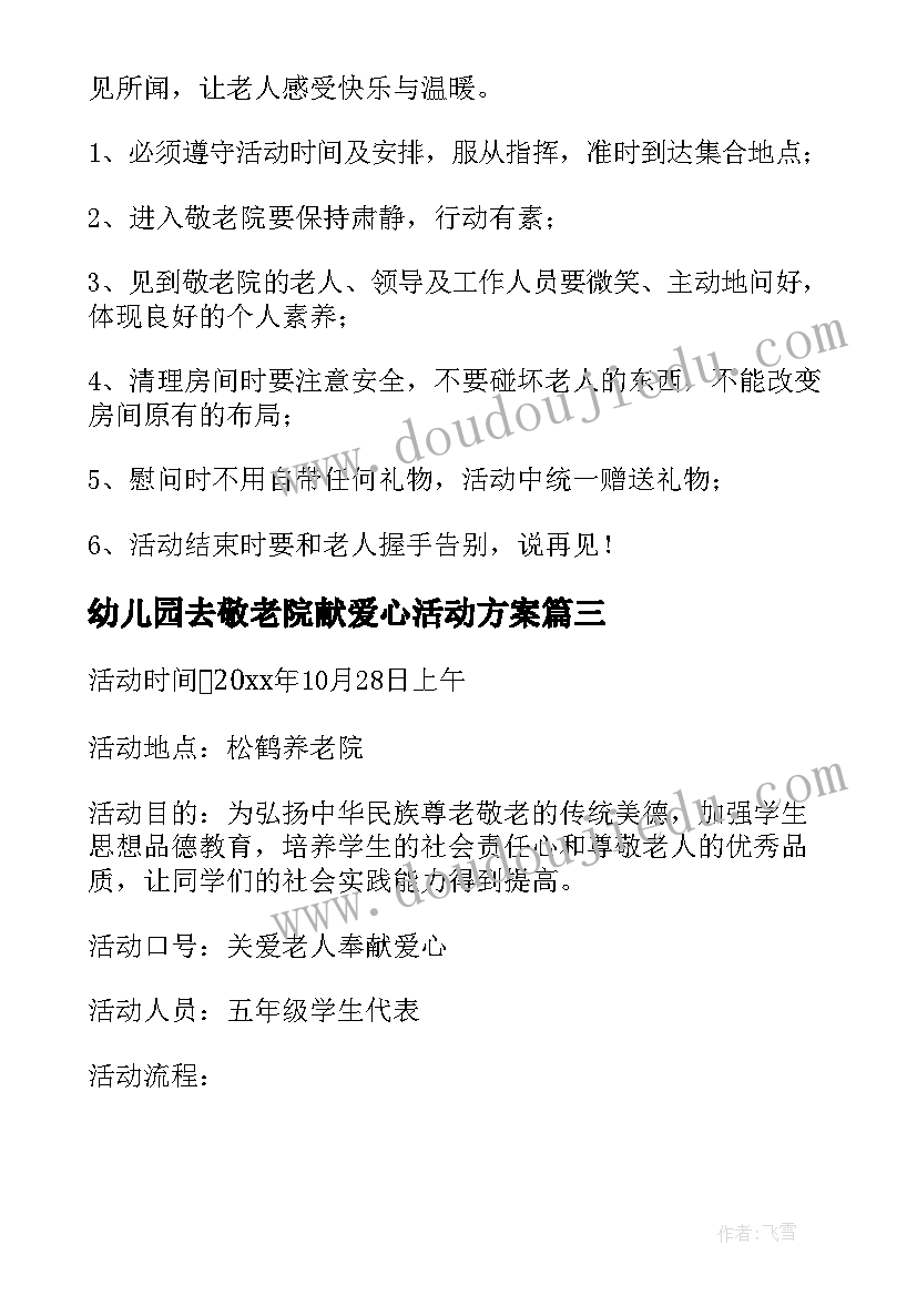 2023年幼儿园去敬老院献爱心活动方案 幼儿园敬老院活动方案(精选5篇)