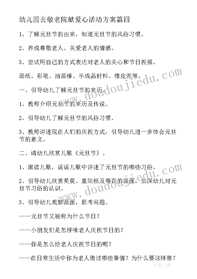 2023年幼儿园去敬老院献爱心活动方案 幼儿园敬老院活动方案(精选5篇)