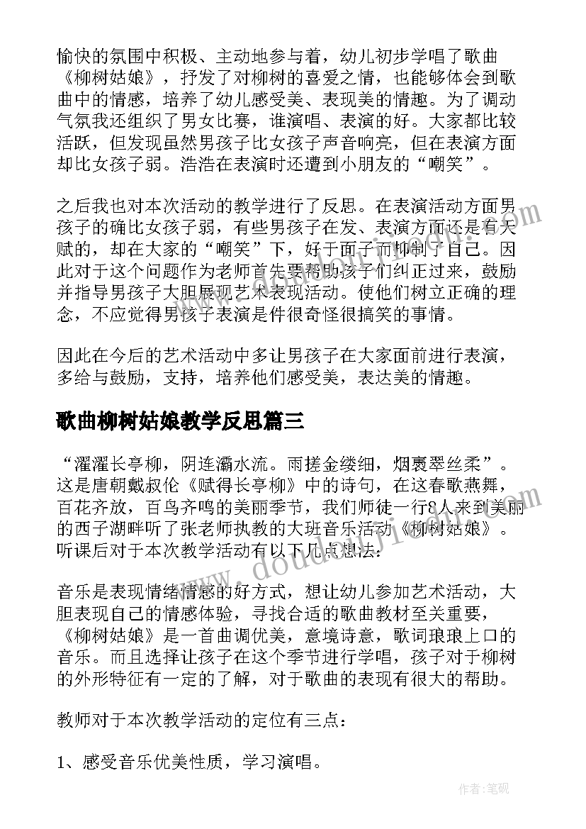 2023年歌曲柳树姑娘教学反思(精选5篇)