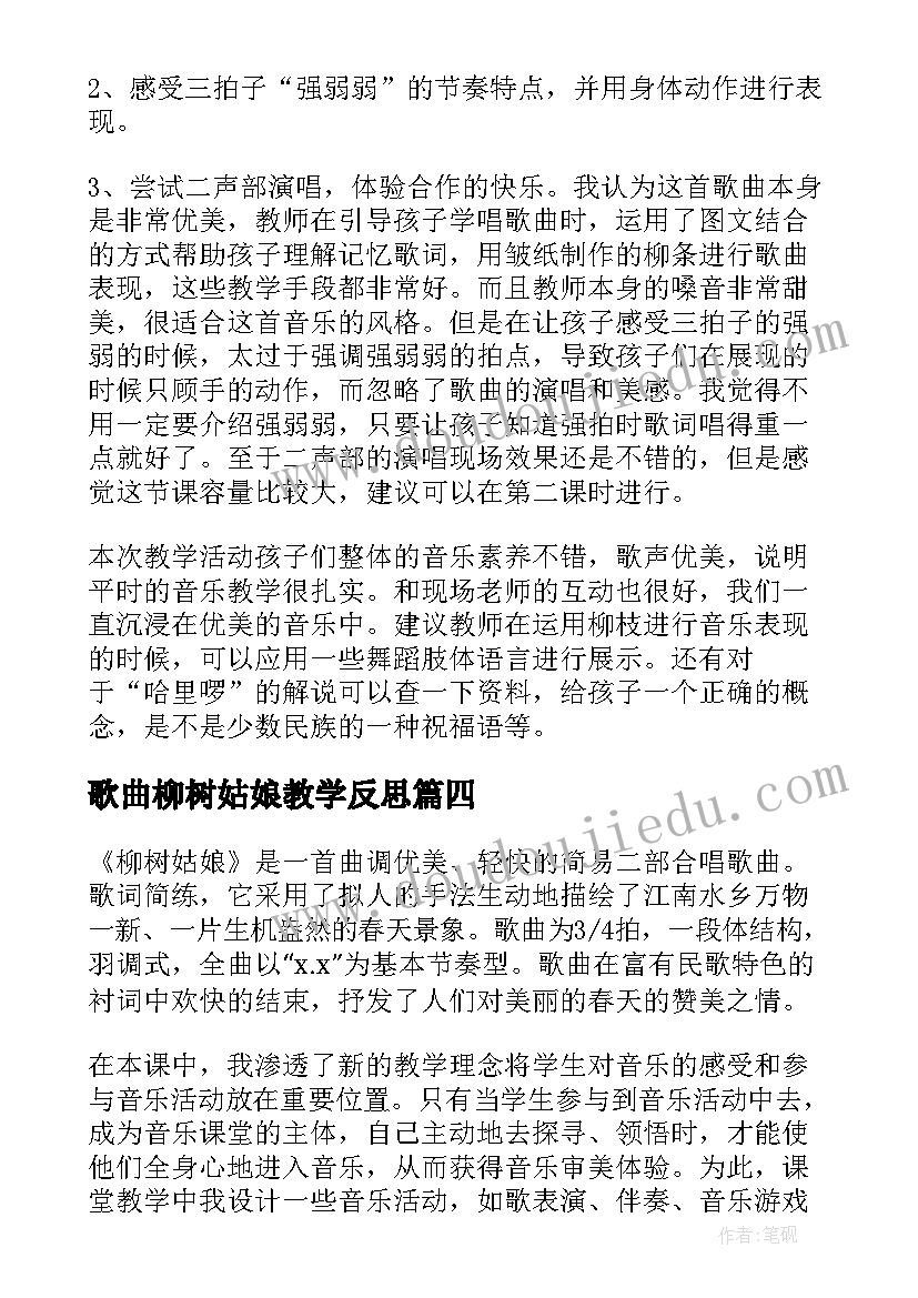 2023年歌曲柳树姑娘教学反思(精选5篇)