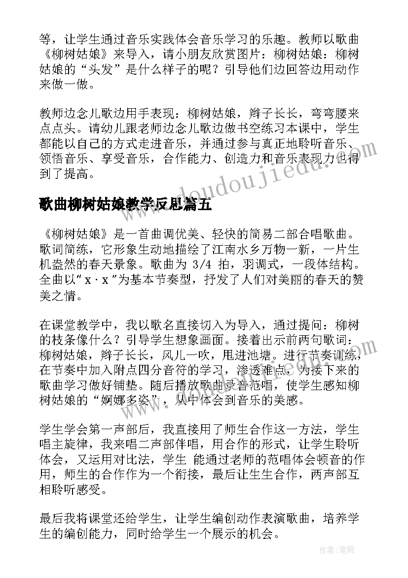 2023年歌曲柳树姑娘教学反思(精选5篇)