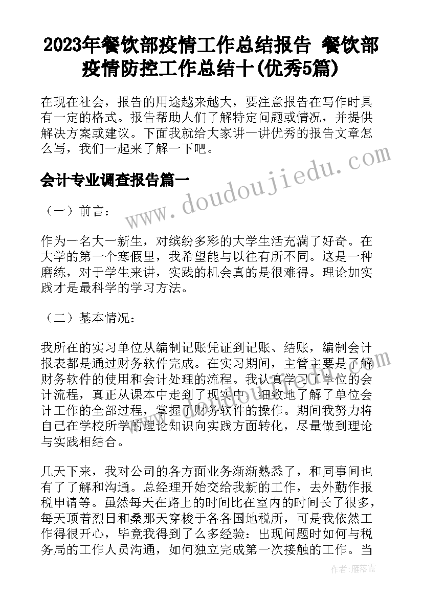 2023年餐饮部疫情工作总结报告 餐饮部疫情防控工作总结十(优秀5篇)