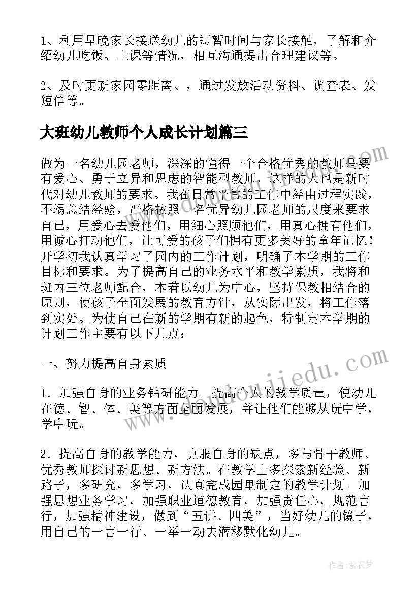 大班幼儿教师个人成长计划 幼儿园大班教师个人工作计划下学期(大全5篇)