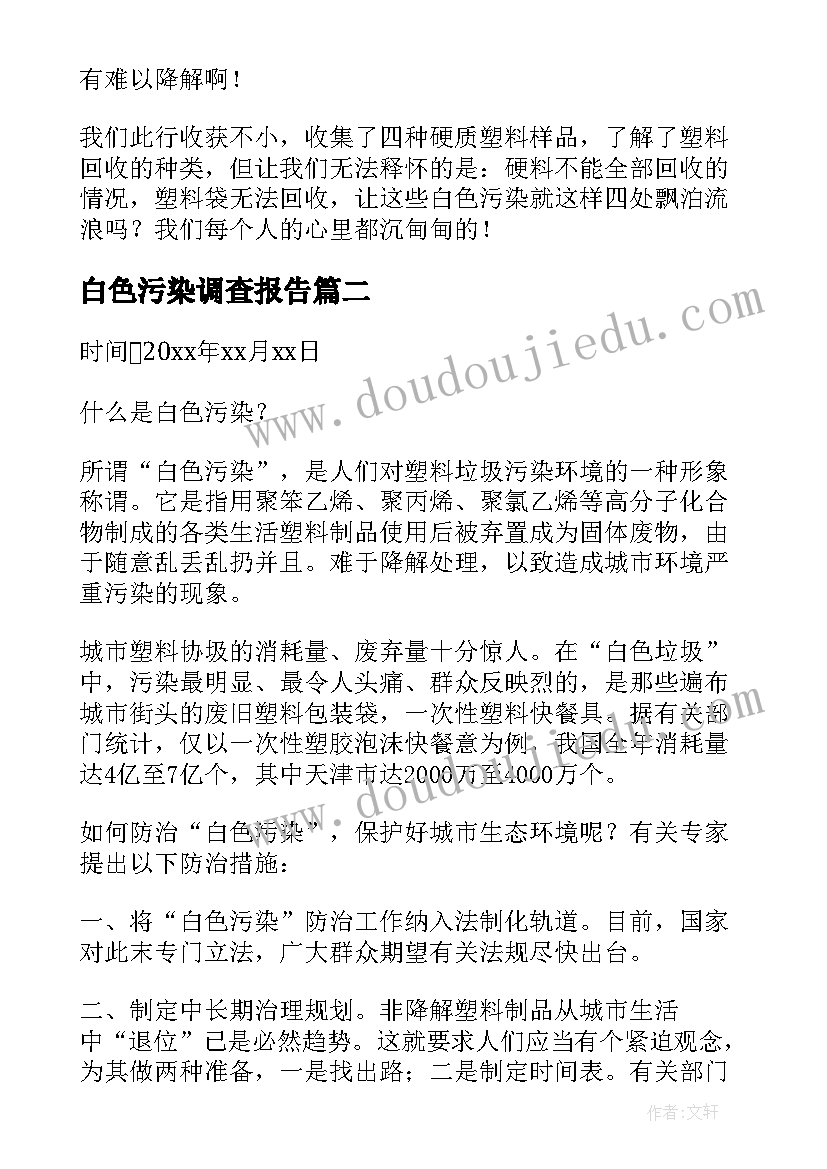 白色污染调查报告(实用5篇)