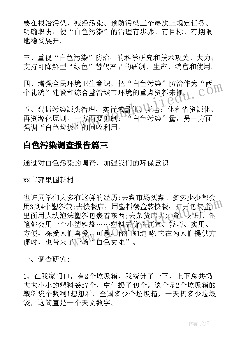 白色污染调查报告(实用5篇)