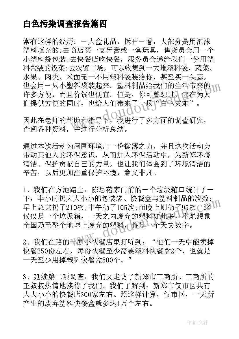 白色污染调查报告(实用5篇)