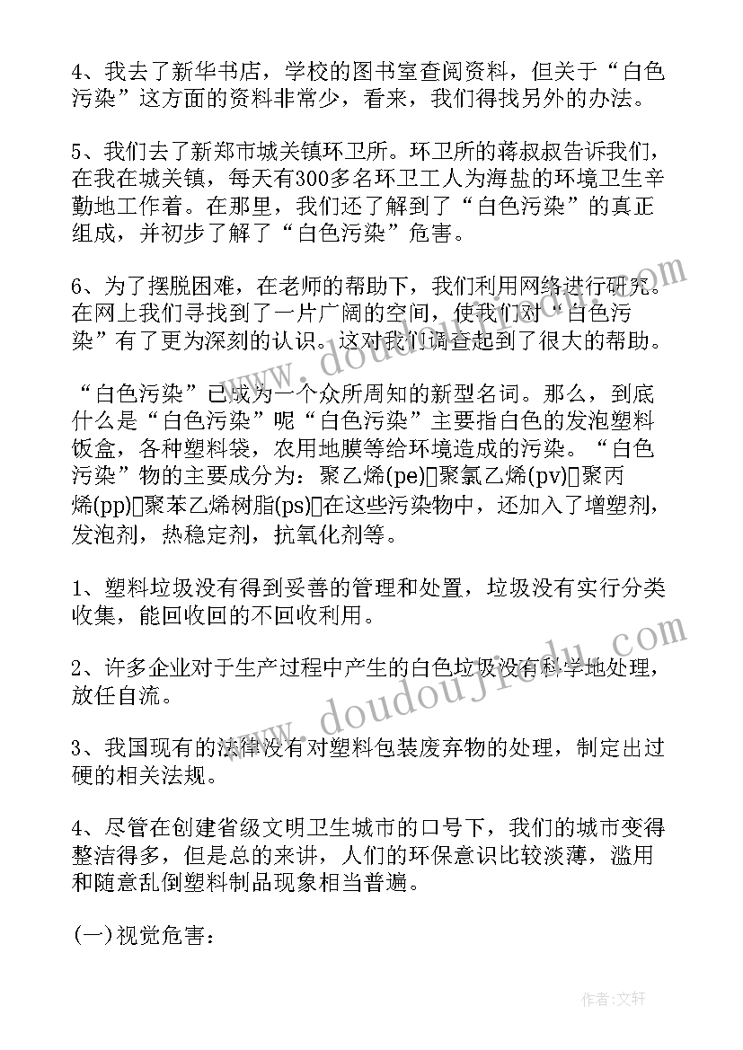 白色污染调查报告(实用5篇)