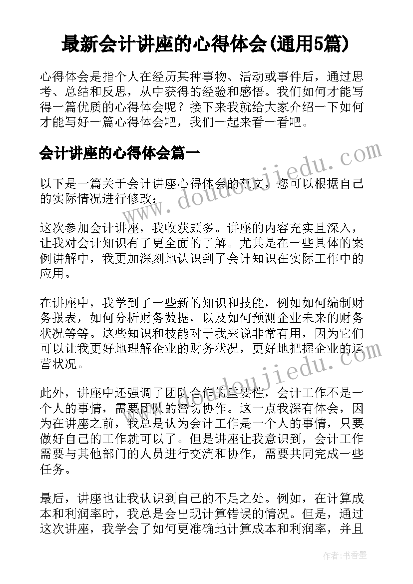 最新会计讲座的心得体会(通用5篇)