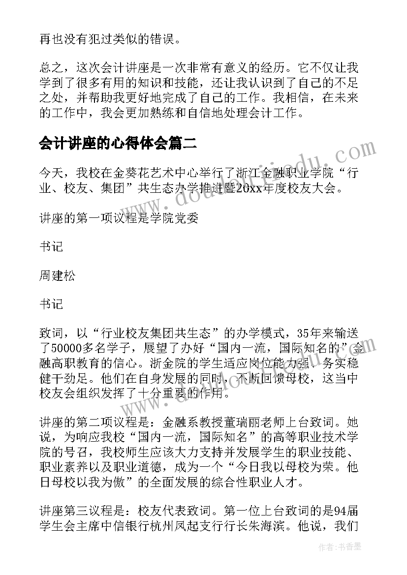 最新会计讲座的心得体会(通用5篇)