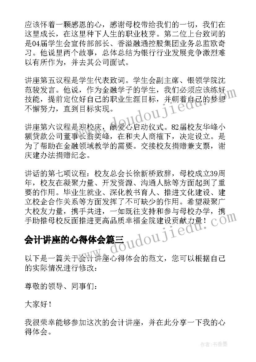 最新会计讲座的心得体会(通用5篇)