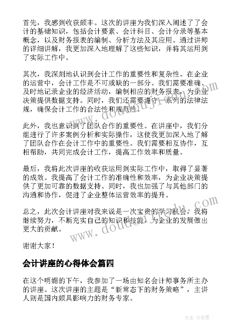 最新会计讲座的心得体会(通用5篇)