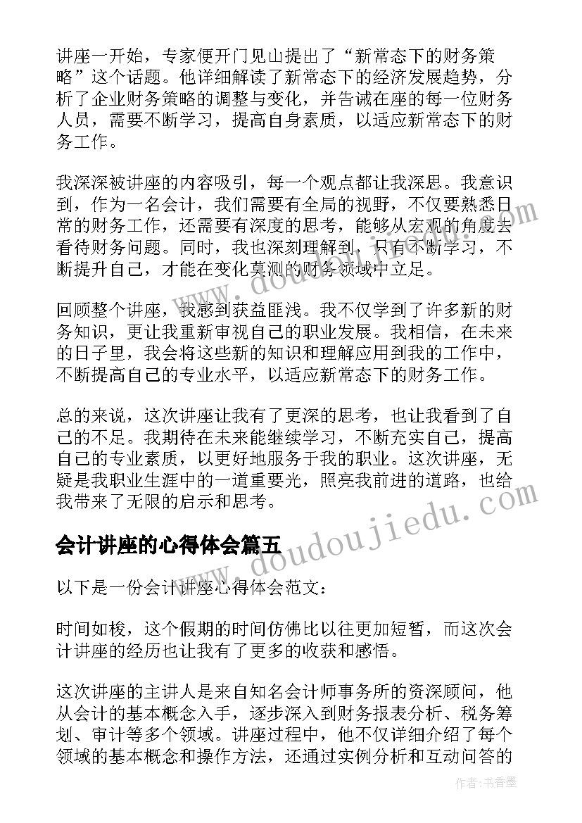 最新会计讲座的心得体会(通用5篇)