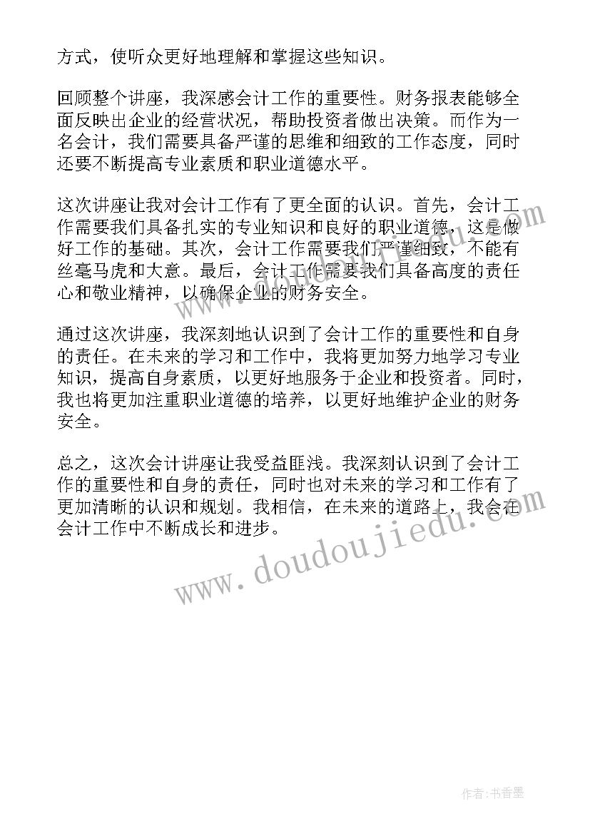 最新会计讲座的心得体会(通用5篇)