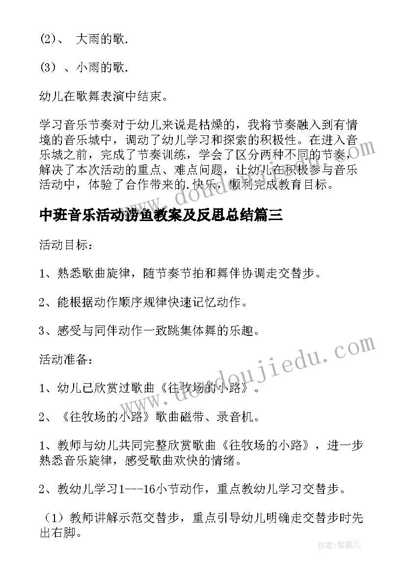 最新中班音乐活动捞鱼教案及反思总结(优秀5篇)