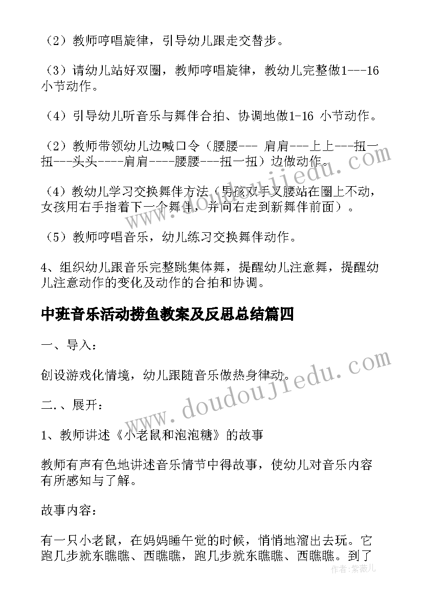 最新中班音乐活动捞鱼教案及反思总结(优秀5篇)