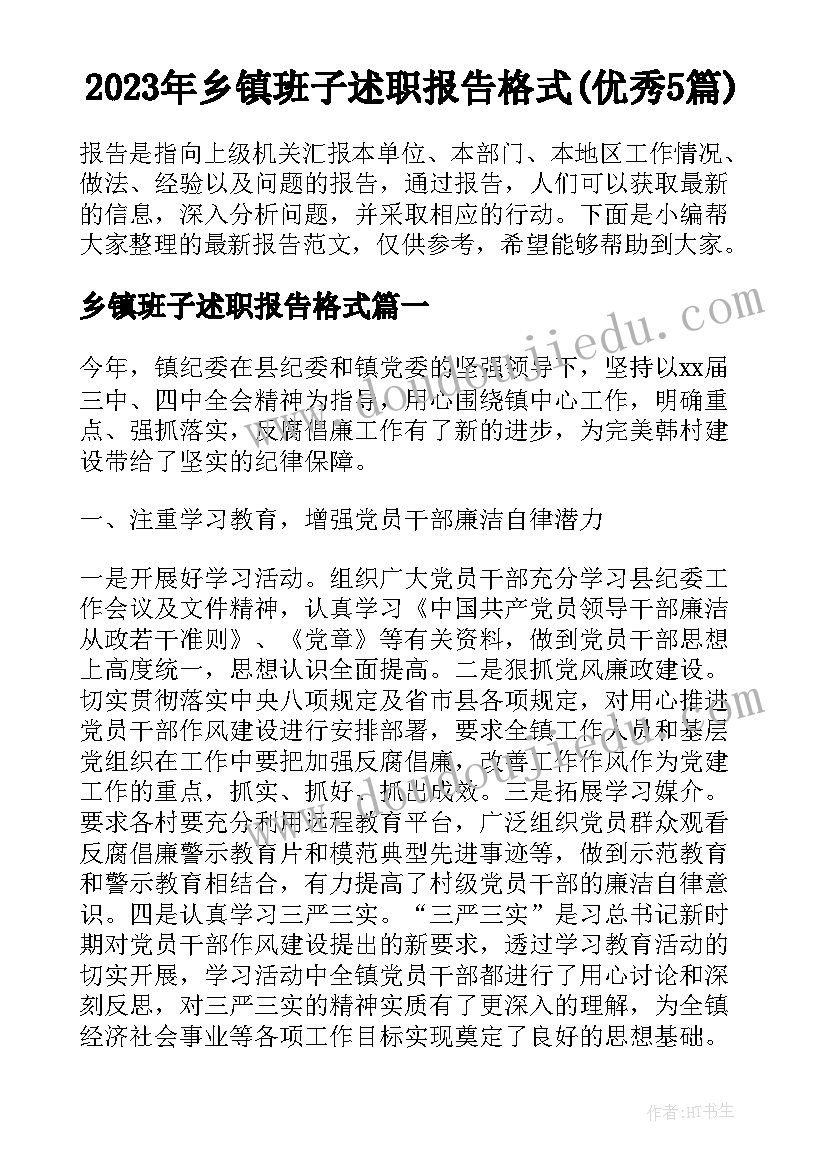 2023年乡镇班子述职报告格式(优秀5篇)