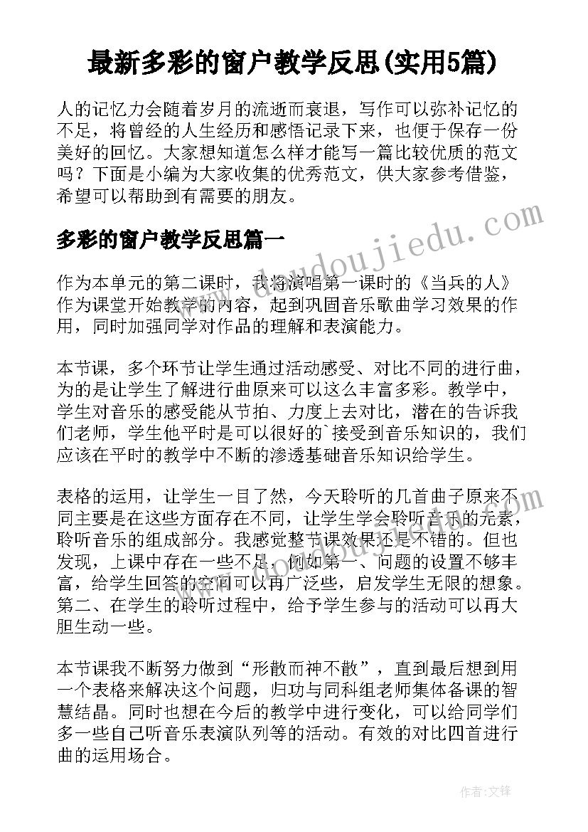 最新多彩的窗户教学反思(实用5篇)