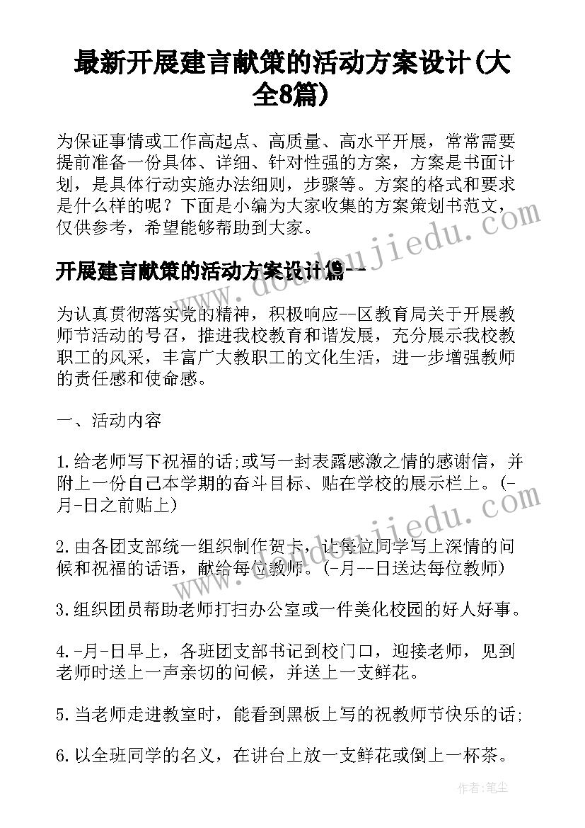 最新开展建言献策的活动方案设计(大全8篇)