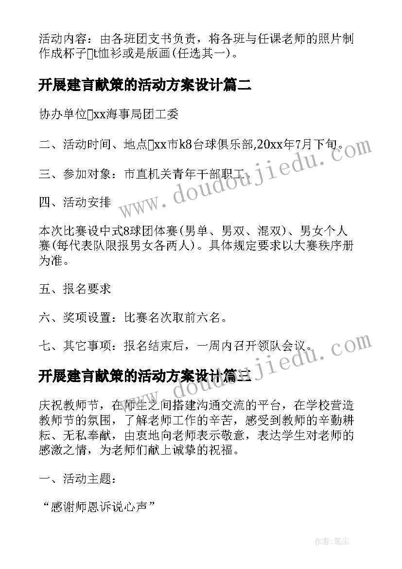 最新开展建言献策的活动方案设计(大全8篇)