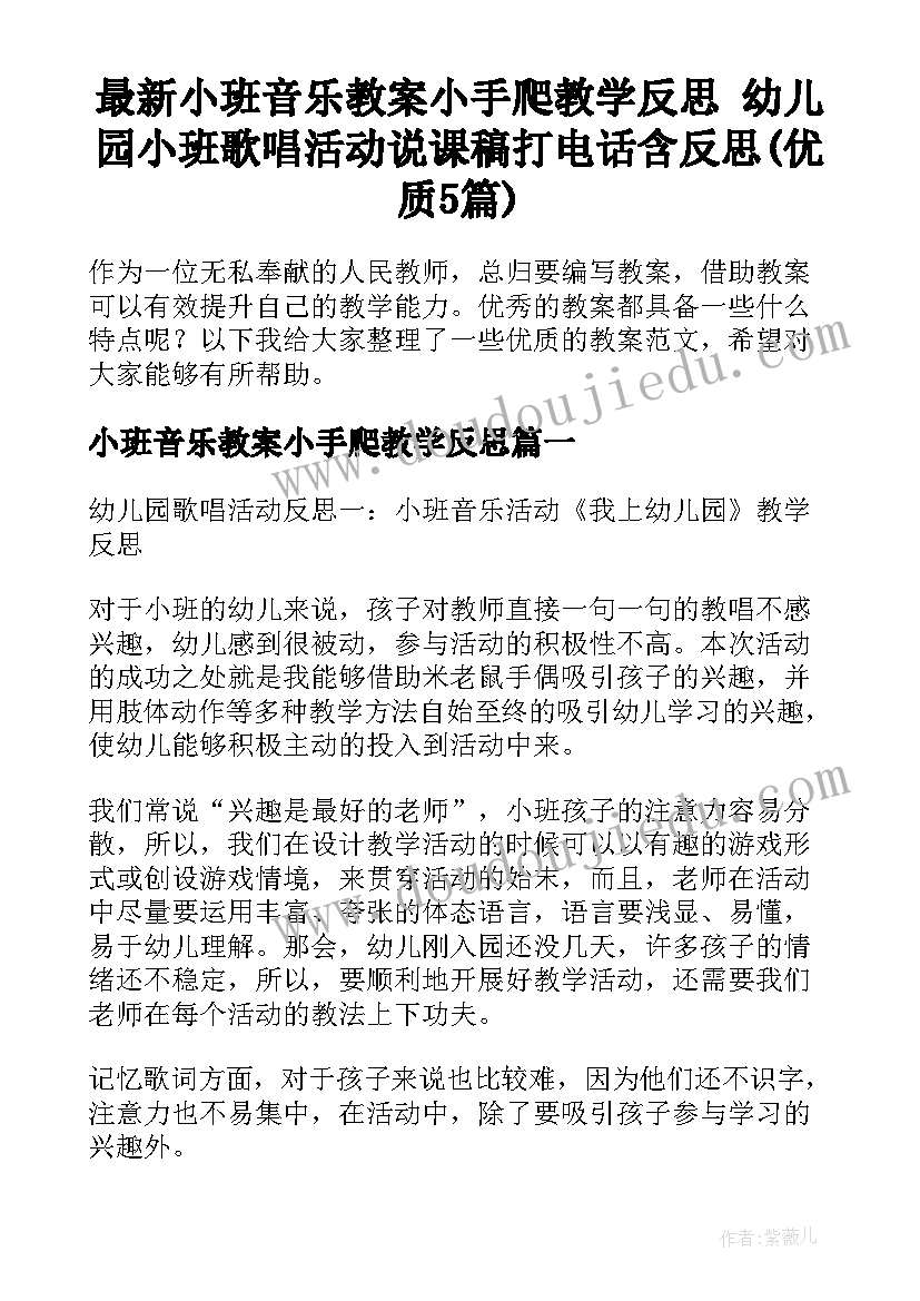 最新小班音乐教案小手爬教学反思 幼儿园小班歌唱活动说课稿打电话含反思(优质5篇)