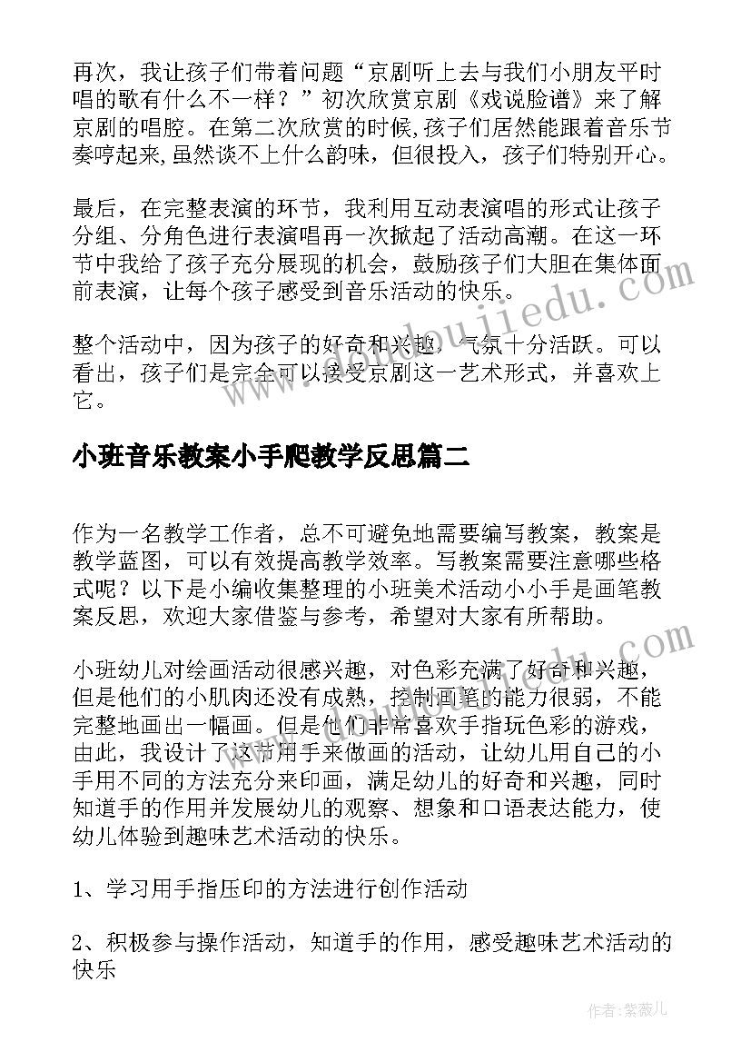 最新小班音乐教案小手爬教学反思 幼儿园小班歌唱活动说课稿打电话含反思(优质5篇)