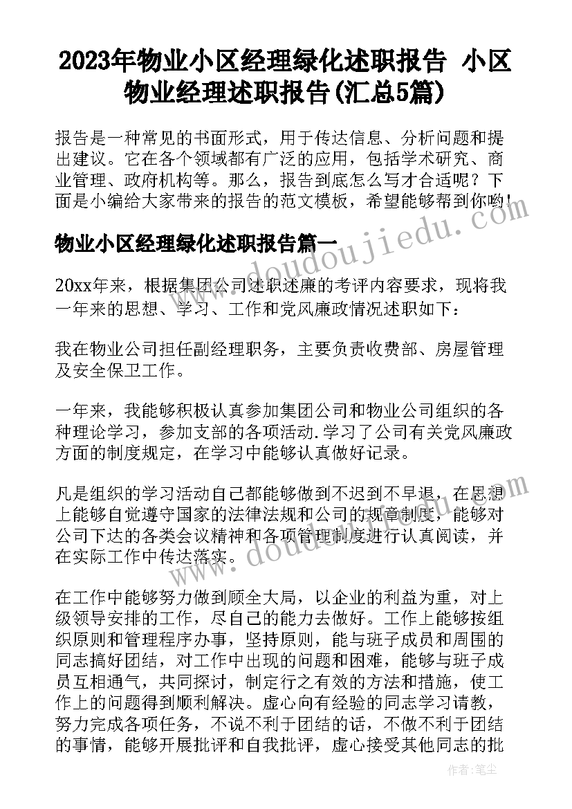 2023年物业小区经理绿化述职报告 小区物业经理述职报告(汇总5篇)