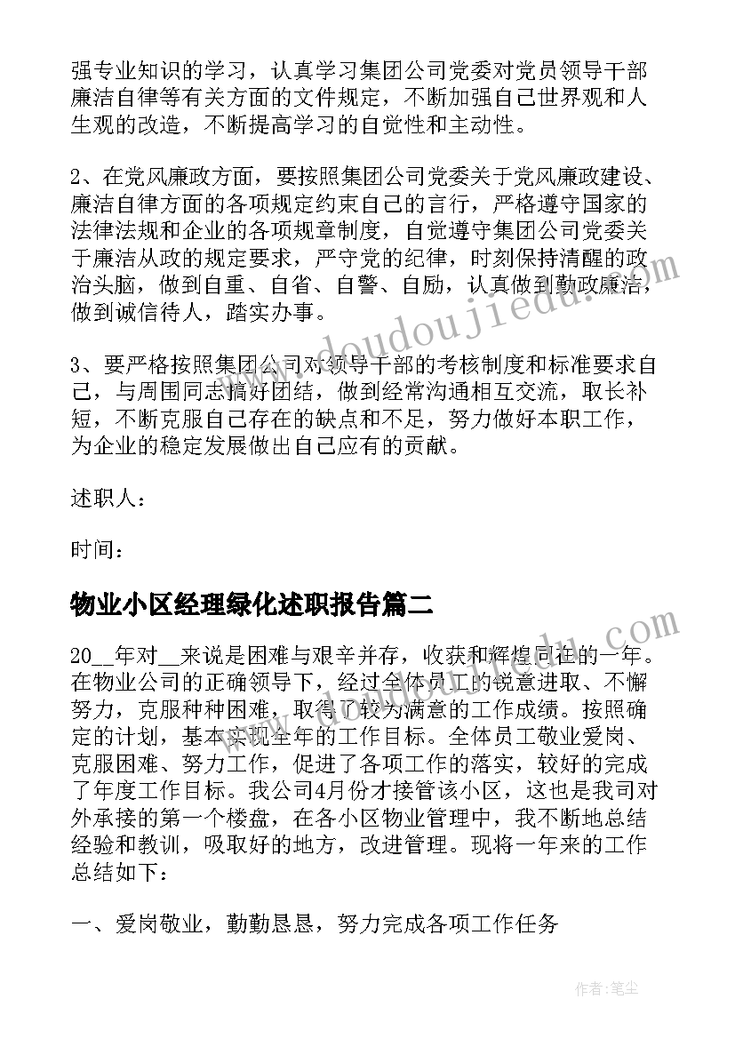 2023年物业小区经理绿化述职报告 小区物业经理述职报告(汇总5篇)