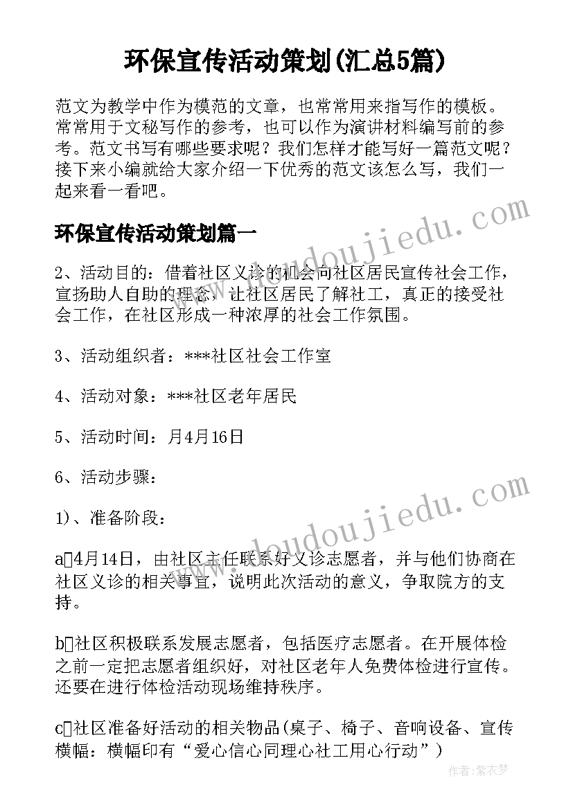 环保宣传活动策划(汇总5篇)