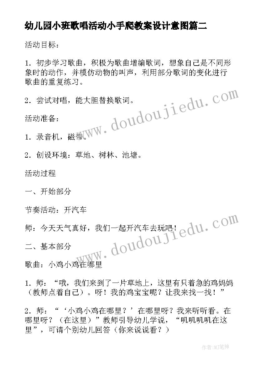 幼儿园小班歌唱活动小手爬教案设计意图 幼儿园小班小小手音乐活动教案(汇总5篇)