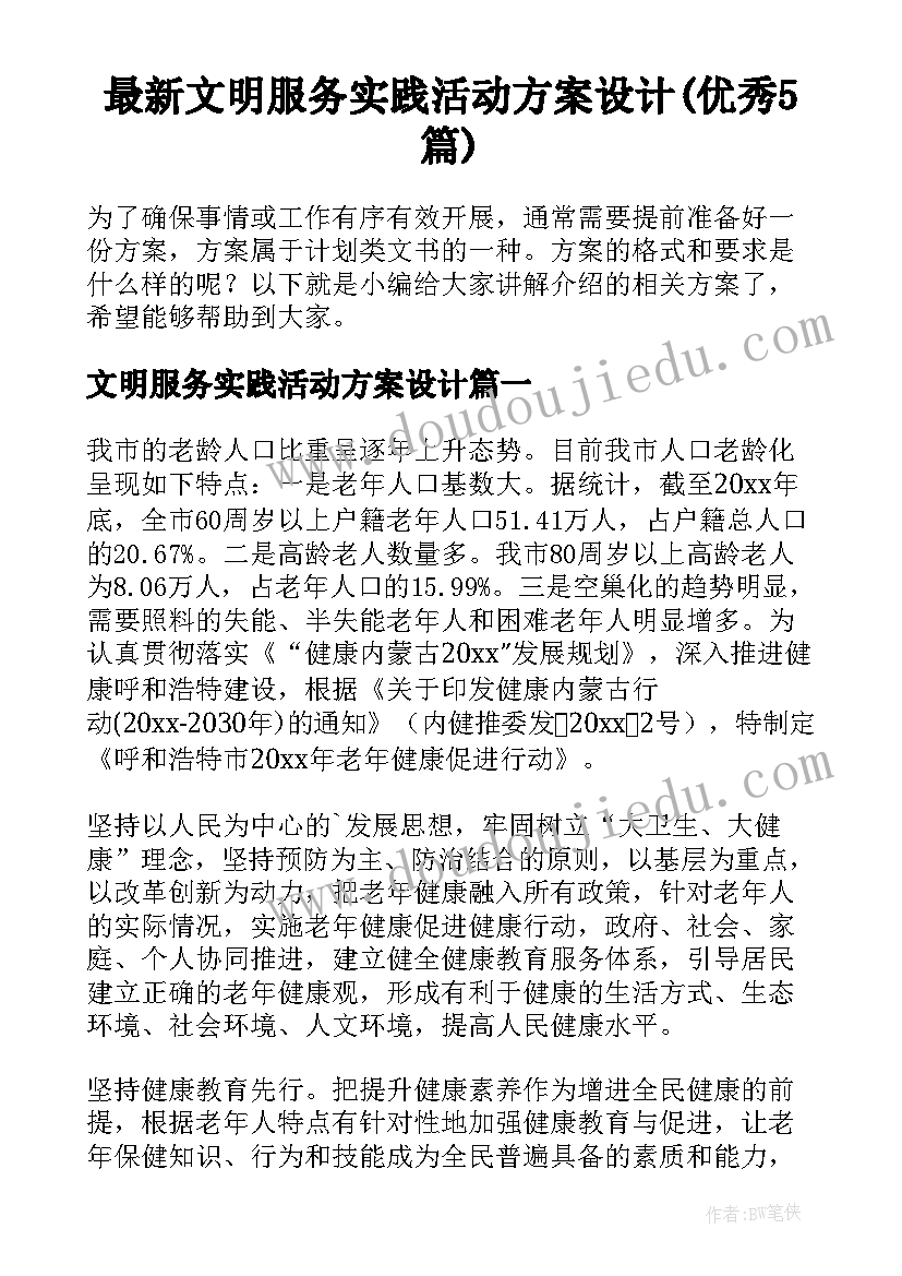 最新文明服务实践活动方案设计(优秀5篇)