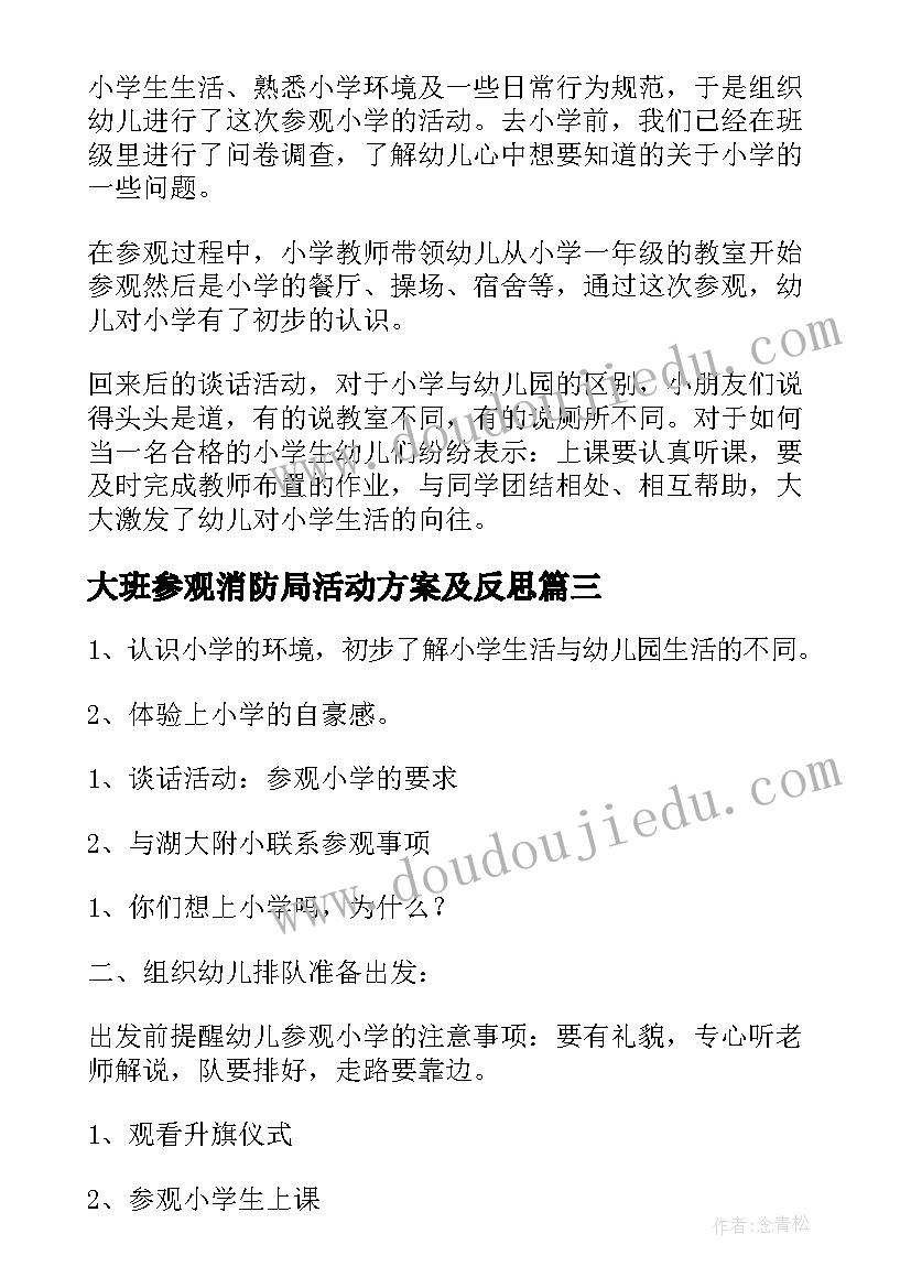 2023年大班参观消防局活动方案及反思(通用5篇)