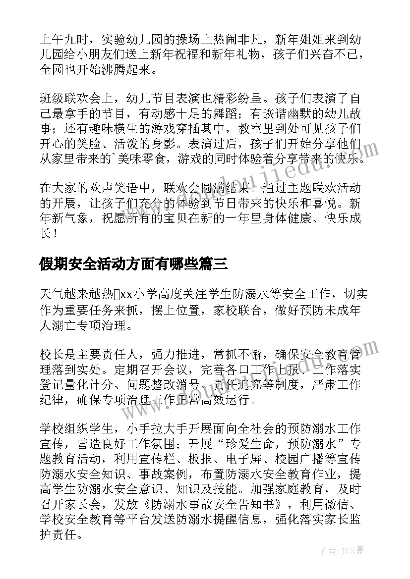 假期安全活动方面有哪些 幼儿园元旦假期安全教育活动简报(模板5篇)