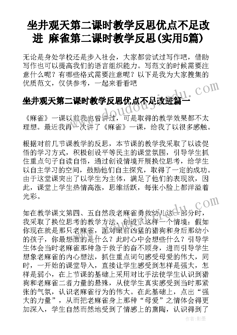 坐井观天第二课时教学反思优点不足改进 麻雀第二课时教学反思(实用5篇)