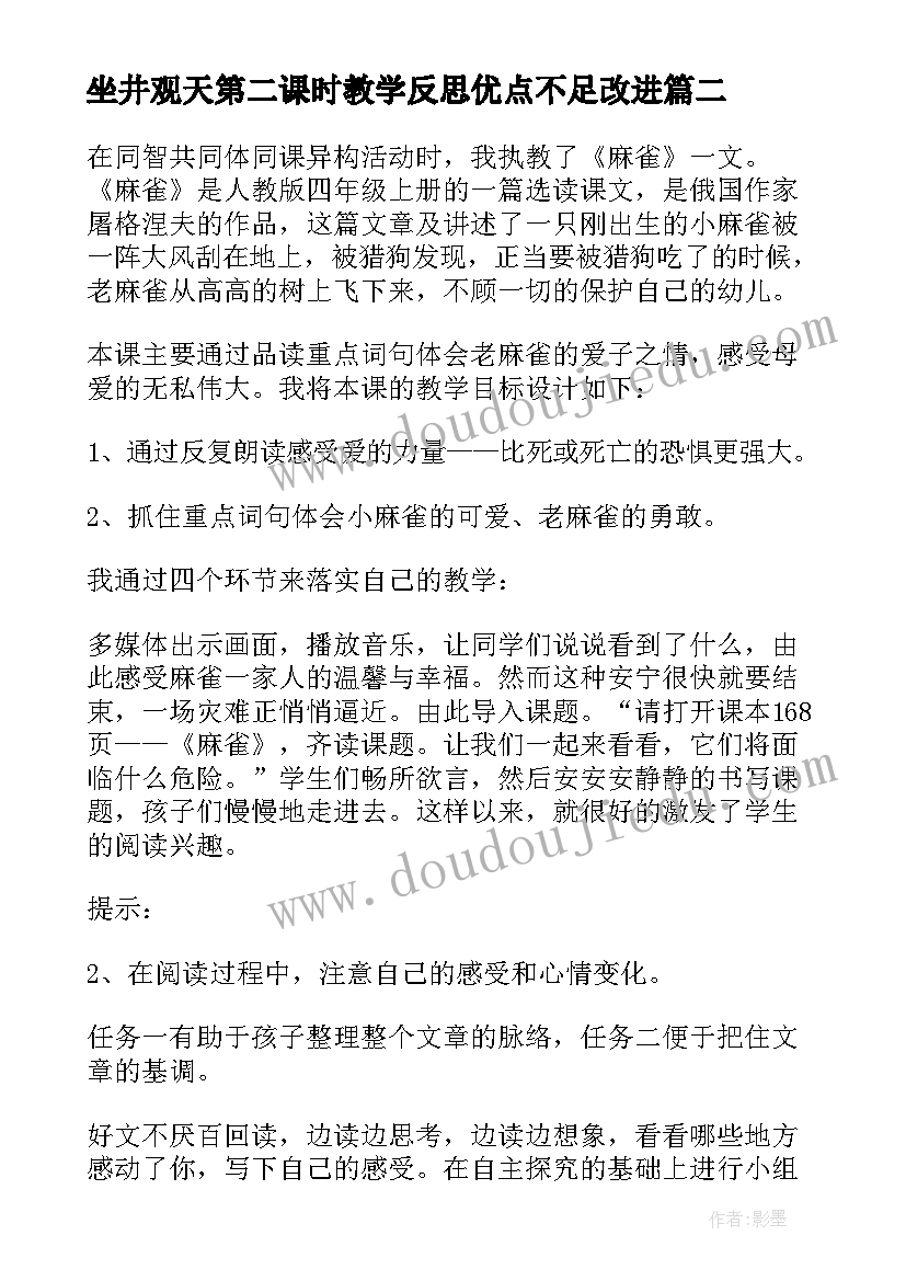 坐井观天第二课时教学反思优点不足改进 麻雀第二课时教学反思(实用5篇)