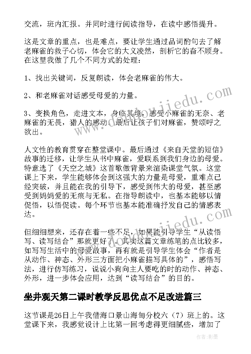 坐井观天第二课时教学反思优点不足改进 麻雀第二课时教学反思(实用5篇)