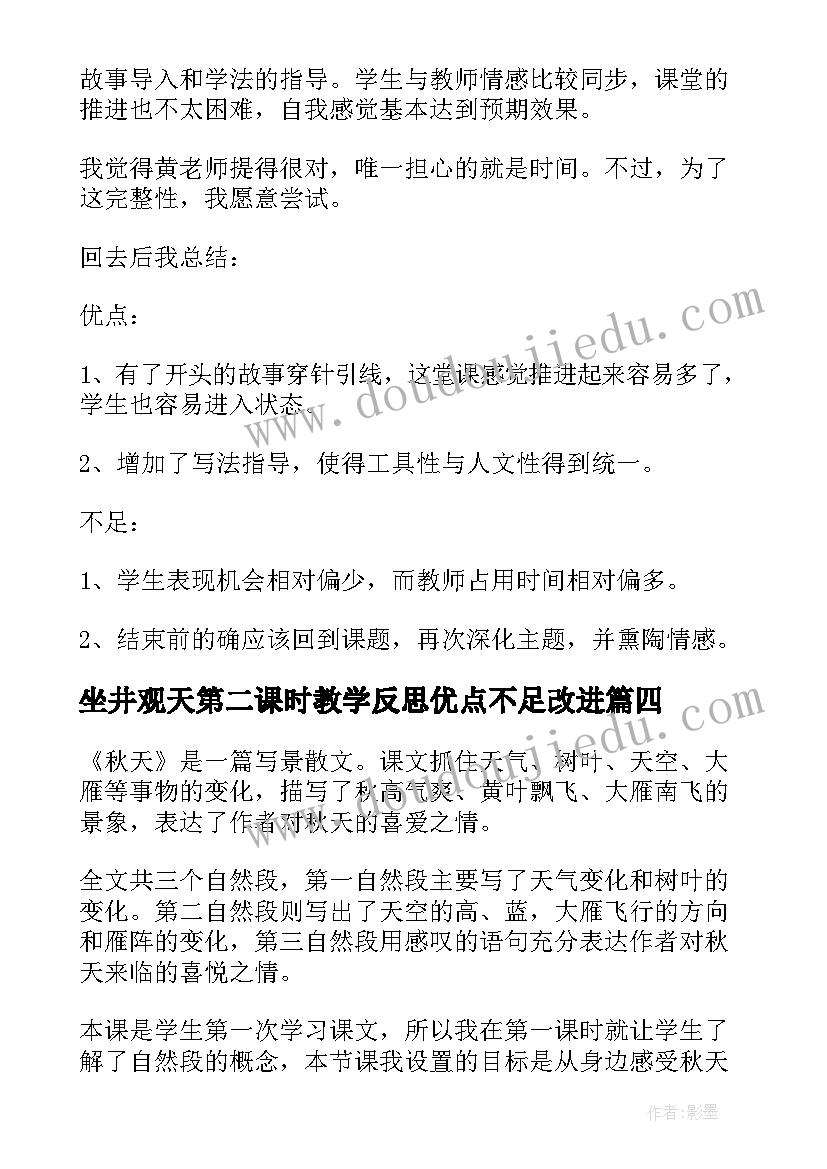 坐井观天第二课时教学反思优点不足改进 麻雀第二课时教学反思(实用5篇)