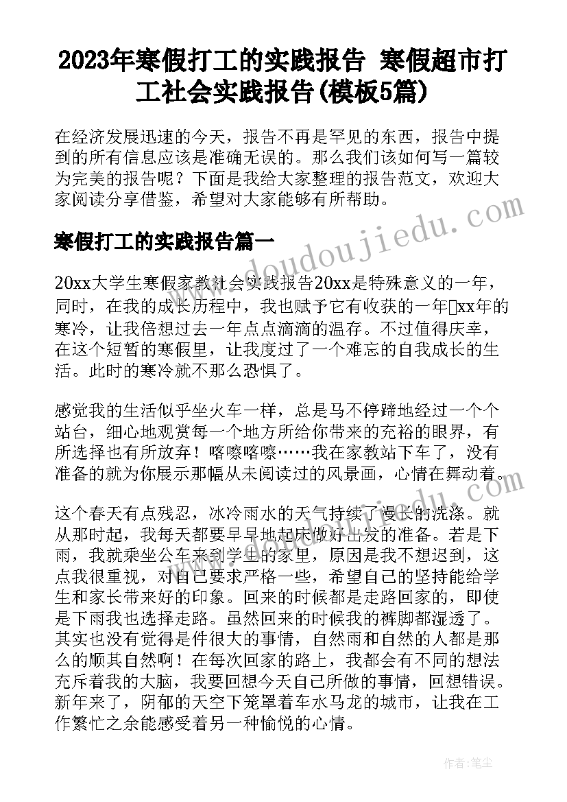 2023年寒假打工的实践报告 寒假超市打工社会实践报告(模板5篇)