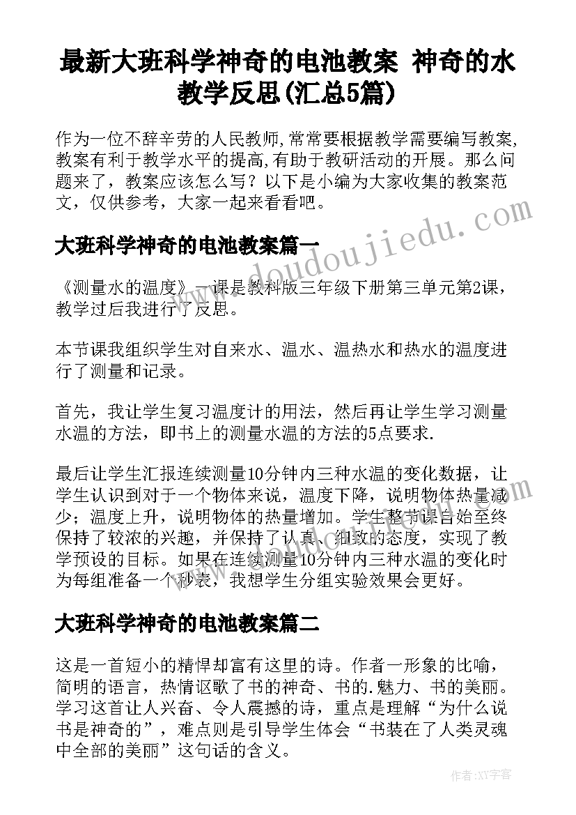 最新大班科学神奇的电池教案 神奇的水教学反思(汇总5篇)