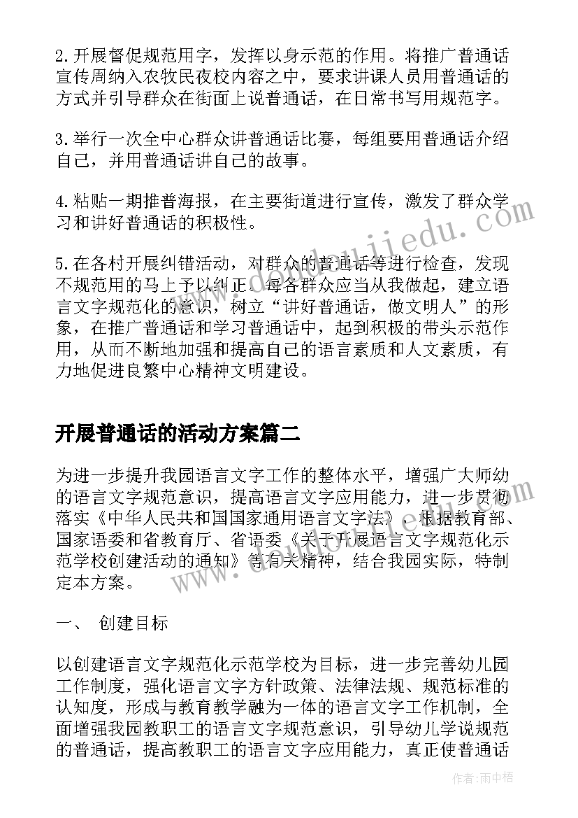 2023年开展普通话的活动方案(汇总5篇)